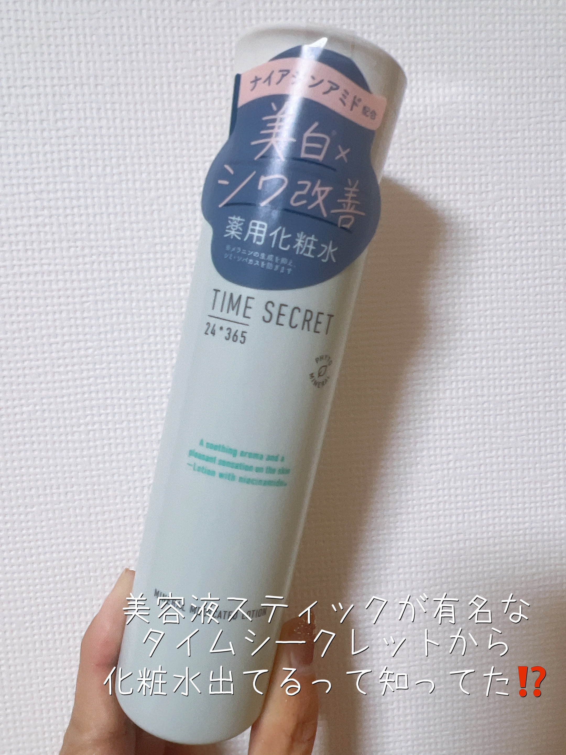 ミネラル 薬用ローション/TIME SECRET/化粧水を使ったクチコミ（2枚目）