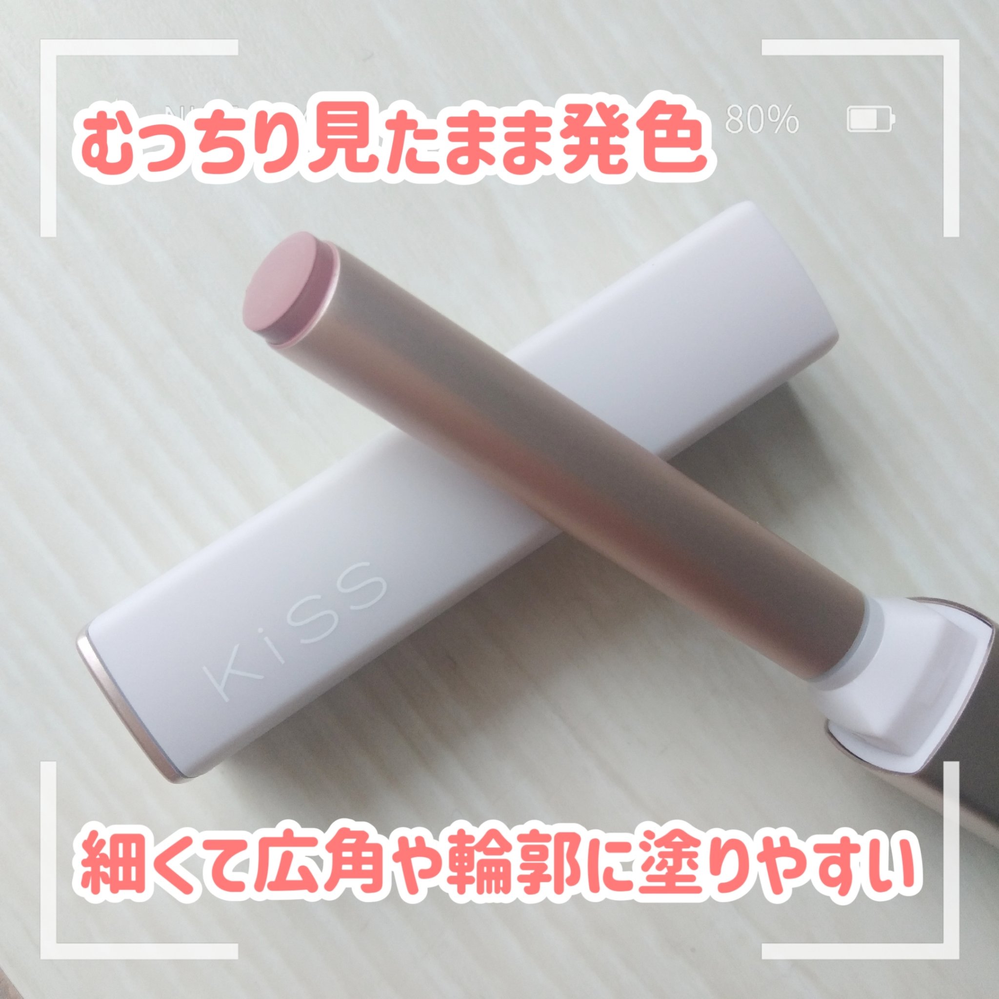 キス リップアロー/KiSS/口紅を使ったクチコミ（1枚目）