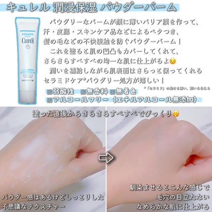 キュレル 潤浸保湿 パウダーバーム/キュレル/フェイスバームを使ったクチコミ(2枚目)