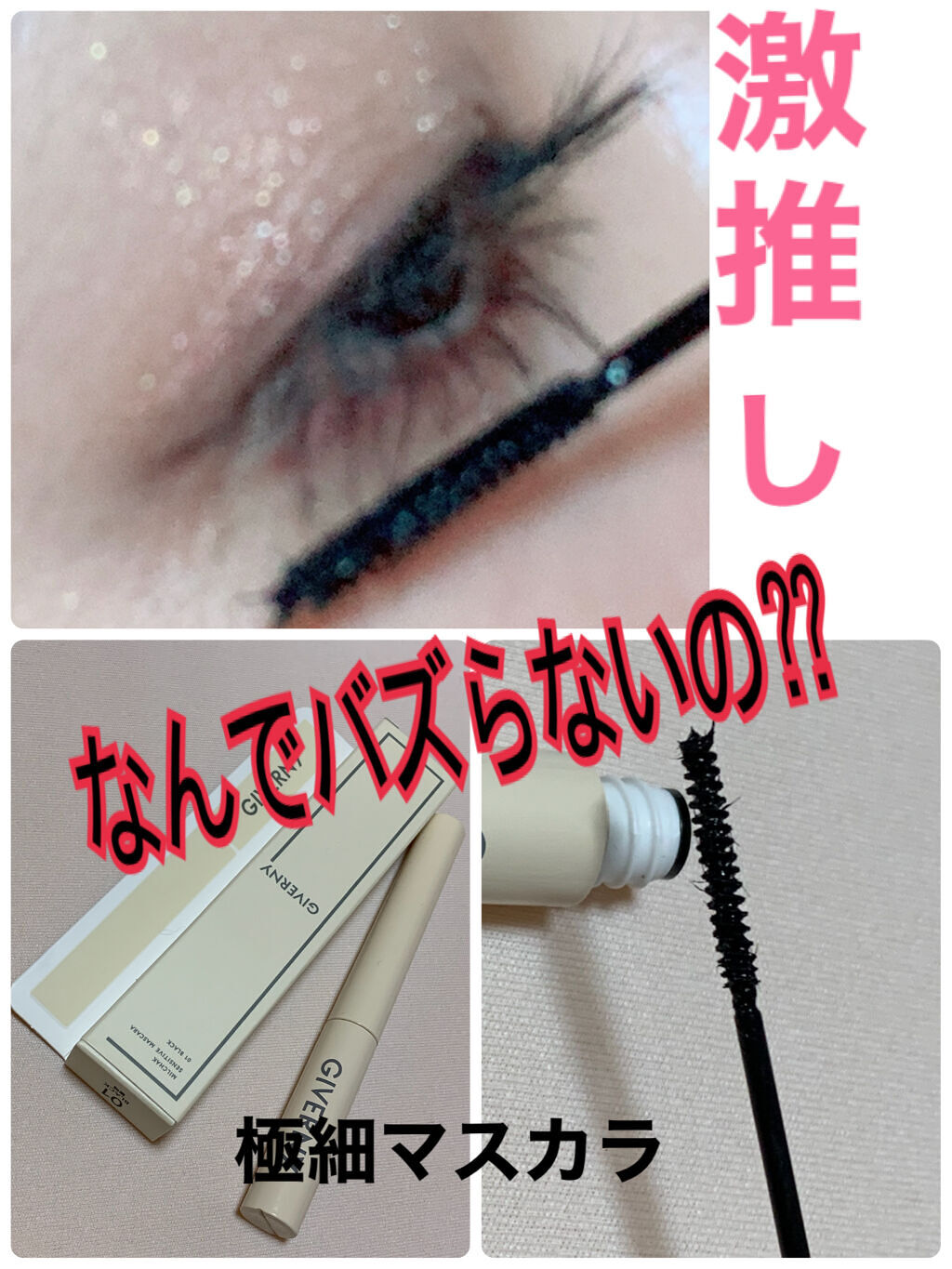 密着センシティブマスカラ/GIVERNY/マスカラを使ったクチコミ（1枚目）