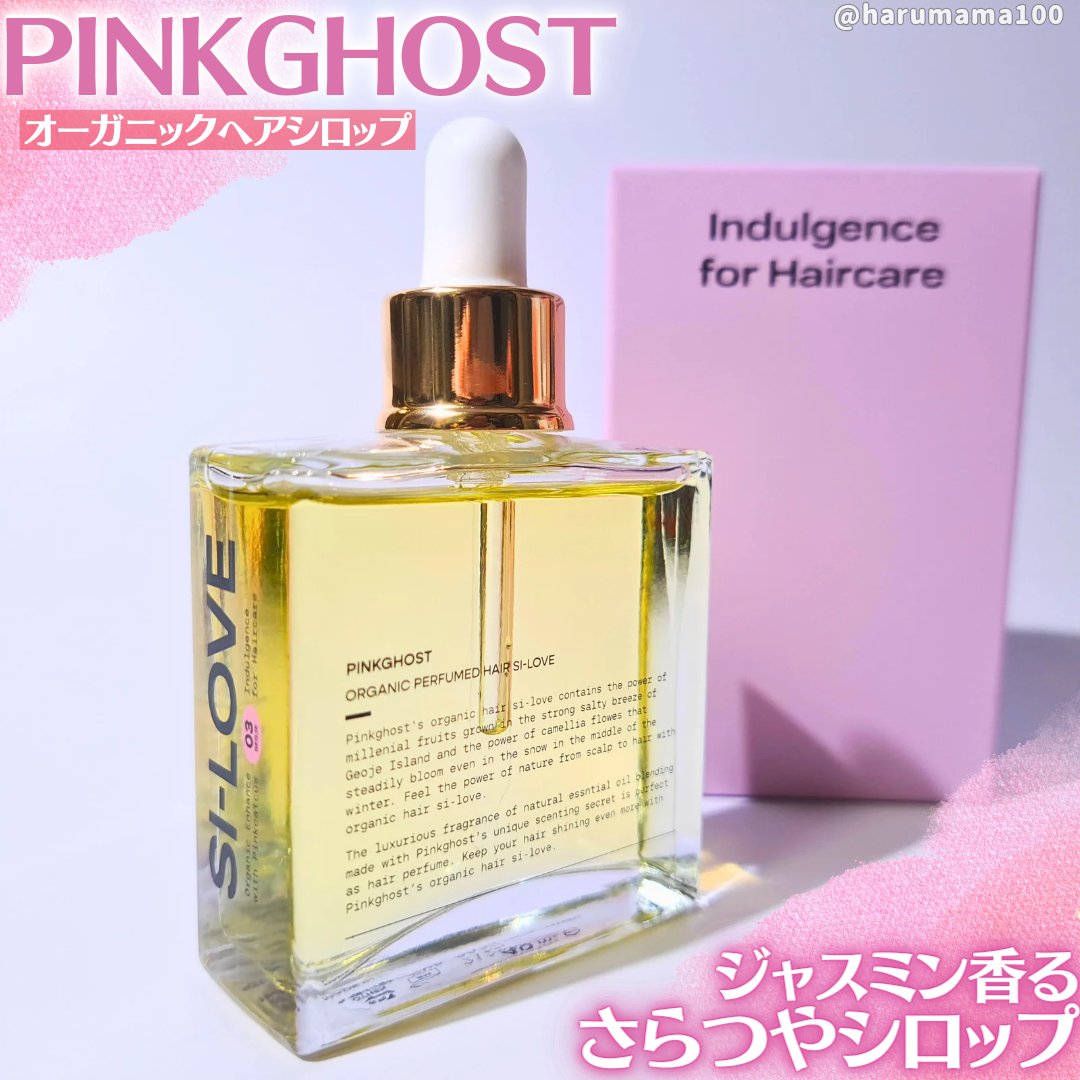 オーガニックヘアシロップ/PINKGHOST/ヘアオイルを使ったクチコミ（1枚目）