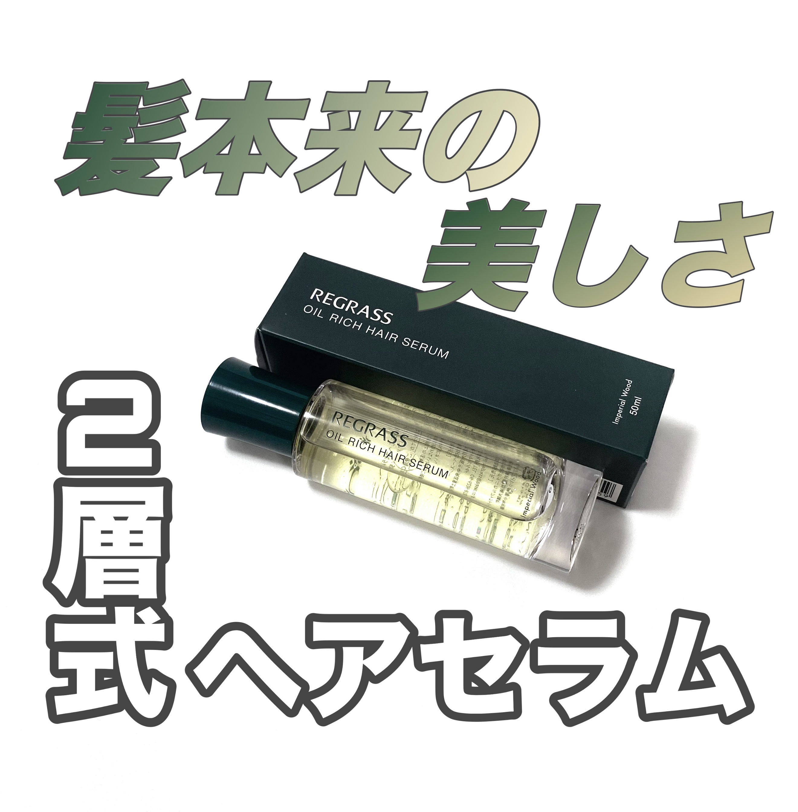 オイルリッチヘアセラム/REGRASS/ヘアオイルを使ったクチコミ（1枚目）