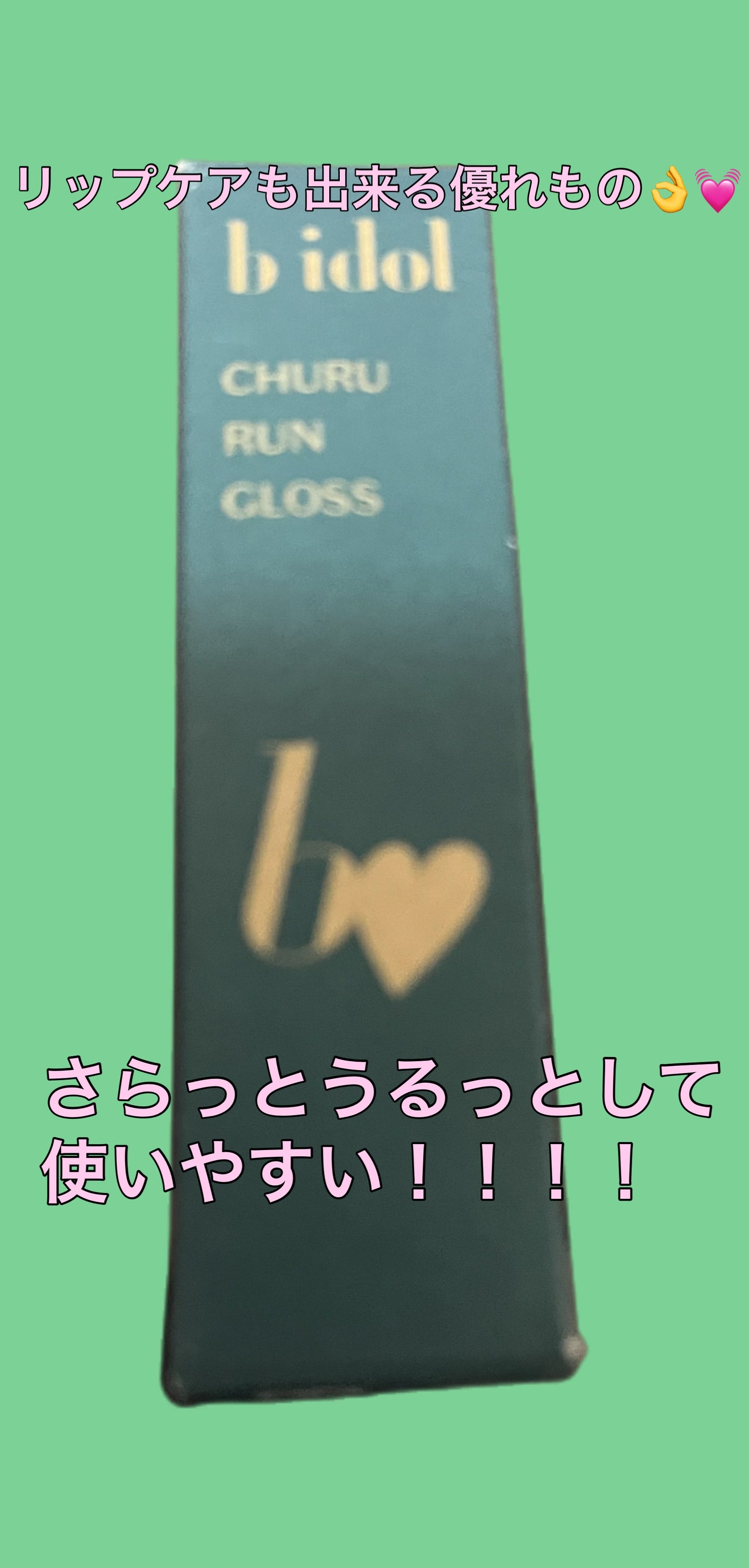 ちゅるるんグロス/b idol/リップグロスを使ったクチコミ(1枚目)