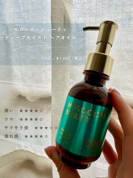 ディープモイスト ヘアオイル/モロッカンビューティ/ヘアオイルを使ったクチコミ(2枚目)