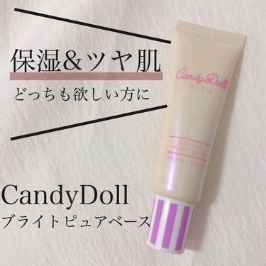 ブライトピュアベース/CandyDoll/化粧下地を使ったクチコミ（1枚目）