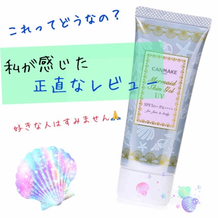 マーメイドスキンジェルUV/キャンメイク/日焼け止めジェルを使ったクチコミ(1枚目)