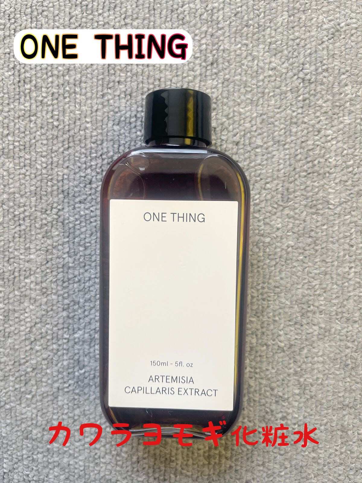 カワラヨモギ化粧水/ONE THING/化粧水を使ったクチコミ(1枚目)