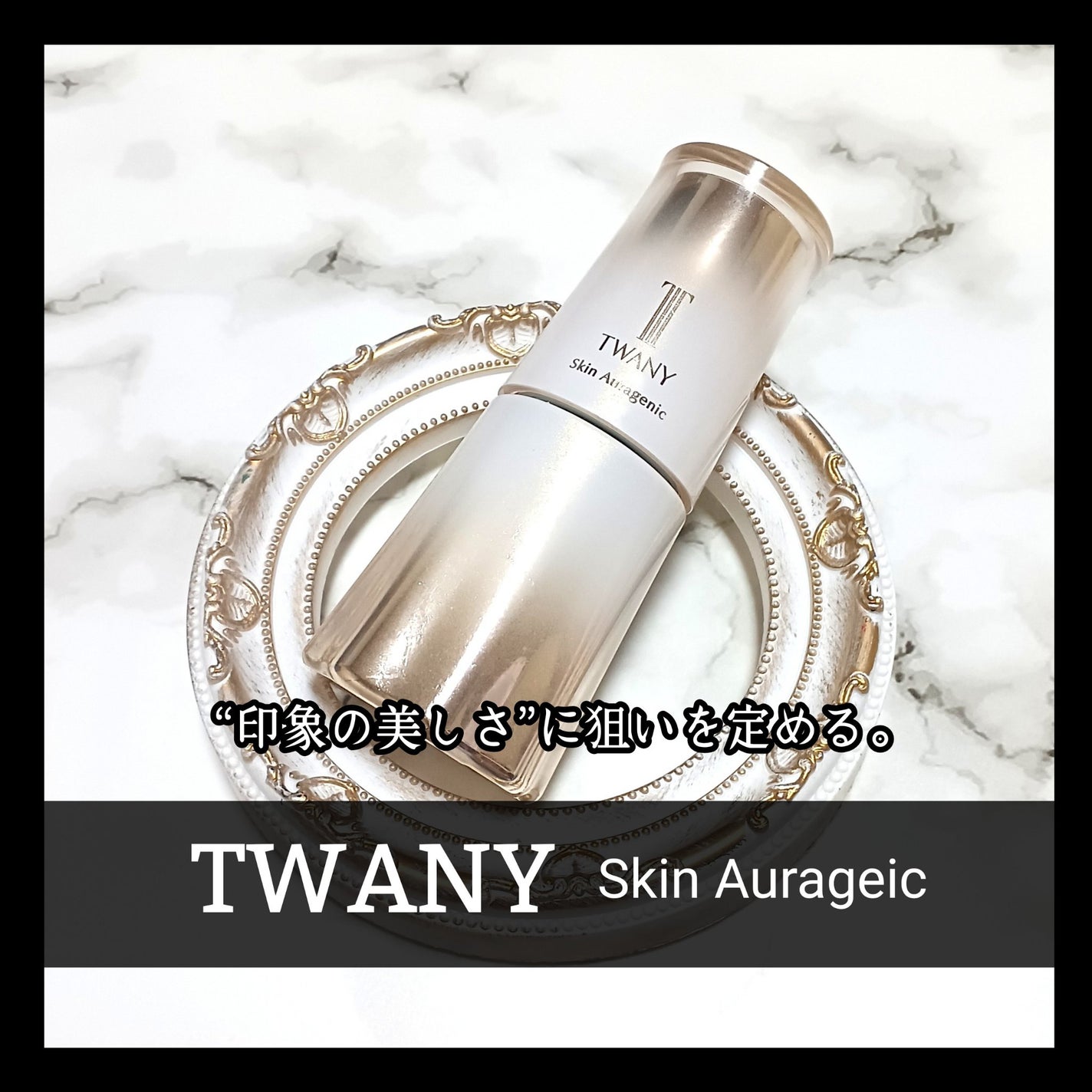 スキンオーラジェニック/TWANY/美容液を使ったクチコミ(1枚目)