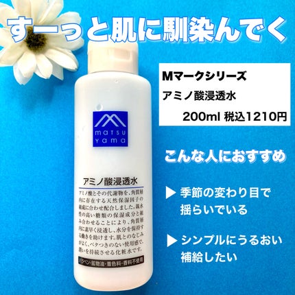アミノ酸浸透水/Mマークシリーズ/化粧水を使ったクチコミ(2枚目)