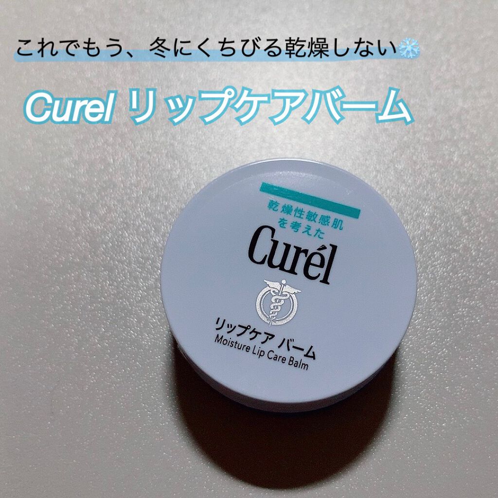 リップケア バーム/キュレル/リップバームを使ったクチコミ（1枚目）