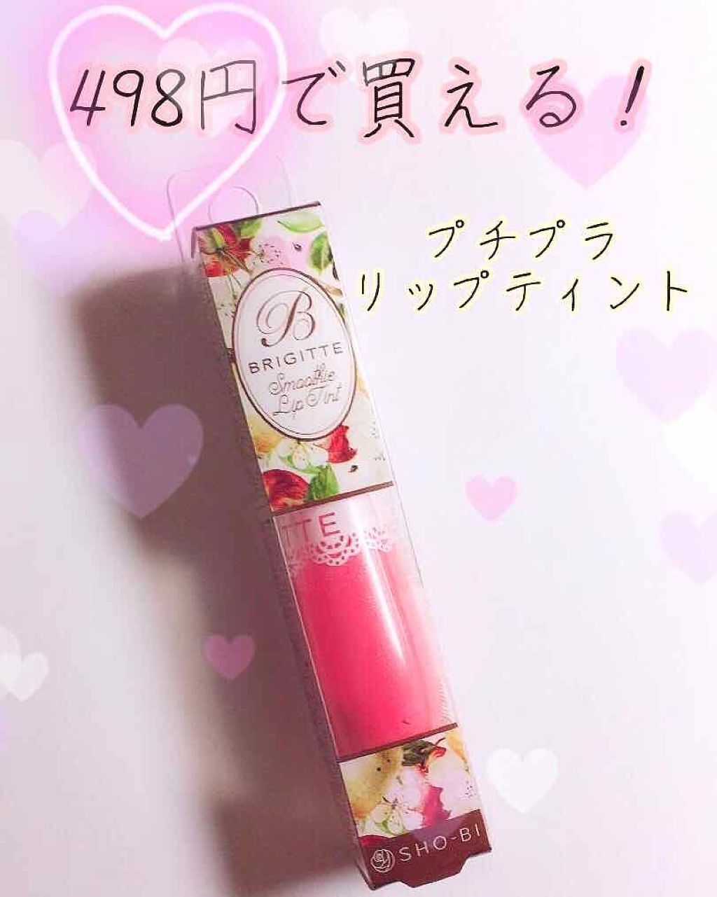 ブリジット スムージーリップティント/BRIGITTE/リップティントを使ったクチコミ(1枚目)