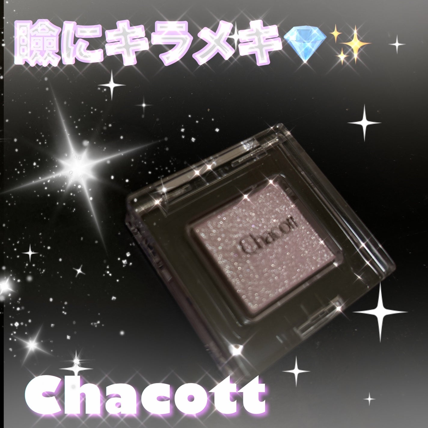 マルチカラーバリエーション スパークル/チャコット・コスメティクス/単色アイシャドウを使ったクチコミ(1枚目)