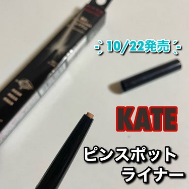 KATE
ケイト

GD-1　ゴールド系
(他：PK-1 ピンク系、WT-1 ホワイト系)

¥1,210(税込)

【スウォッチ】

10月22日発売！！

輝きでうるんだ目もとをフェイクする
ピンス