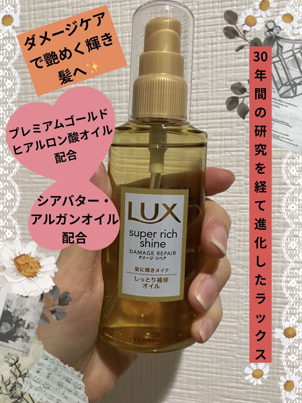 スーパーリッチシャイン ダメージリペア リッチ補修オイル/LUX/ヘアオイルを使ったクチコミ（1枚目）