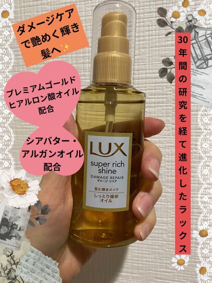 スーパーリッチシャイン ダメージリペア リッチ補修オイル/LUX/ヘアオイルを使ったクチコミ(1枚目)