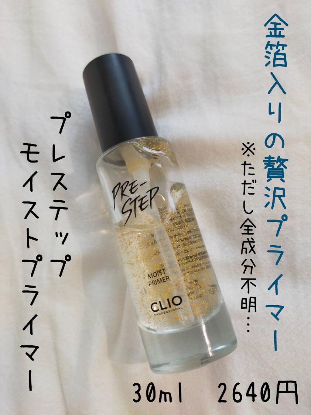 プリステップ　モイスト　プライマー/CLIO/化粧下地を使ったクチコミ（1枚目）