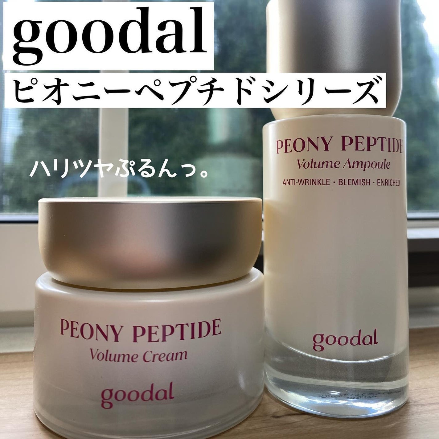ピオニーペプチド/goodal/美容液を使ったクチコミ(1枚目)