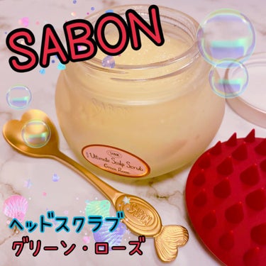 ヘッドスクラブ グリーン・ローズ/SABON/頭皮ケアを使ったクチコミ（1枚目）