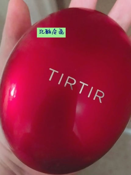 マスク フィット レッド クッション/TIRTIR(ティルティル)/クッションファンデーションを使ったクチコミ(1枚目)