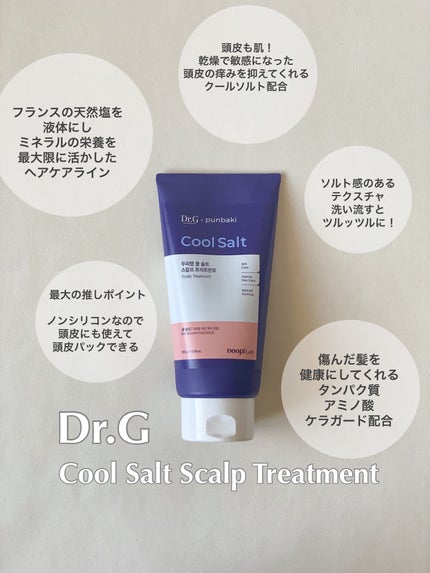 クールソルトスケーリングシャンプー/クールソルトスカルプトリートメント/Dr.G/市販シャンプーを使ったクチコミ(1枚目)
