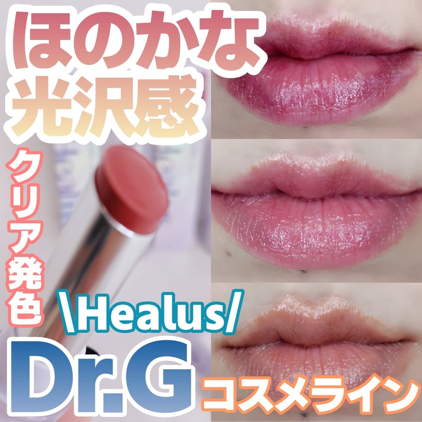 ベアリップグロー/Healus/口紅を使ったクチコミ(1枚目)