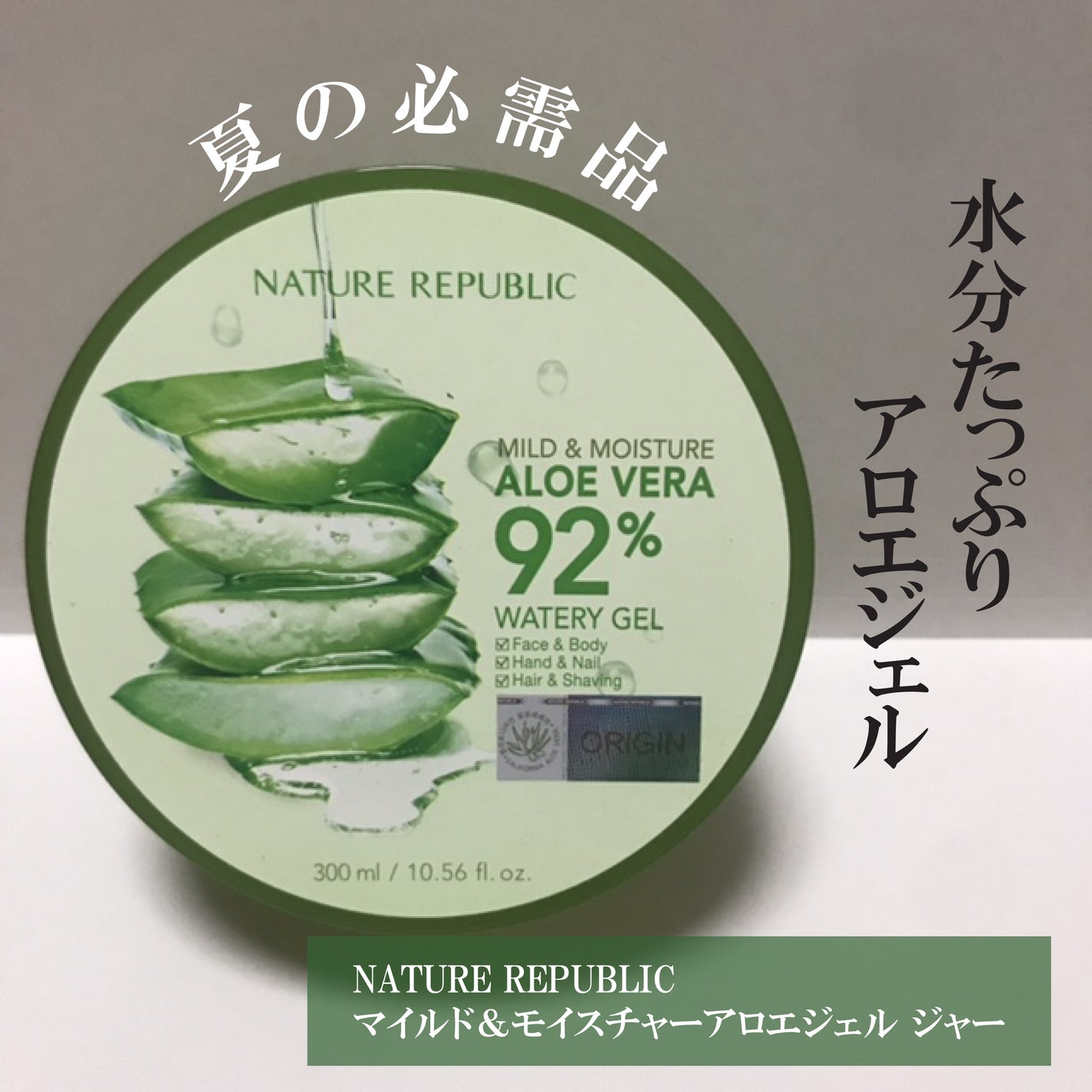 マイルド&モイスチャーアロエジェル/ネイチャーリパブリック/ボディローションを使ったクチコミ(1枚目)