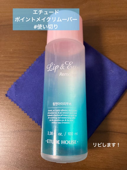 リップ&アイメイクリムーバー 100ml/ETUDE/ポイントメイクリムーバーを使ったクチコミ(1枚目)