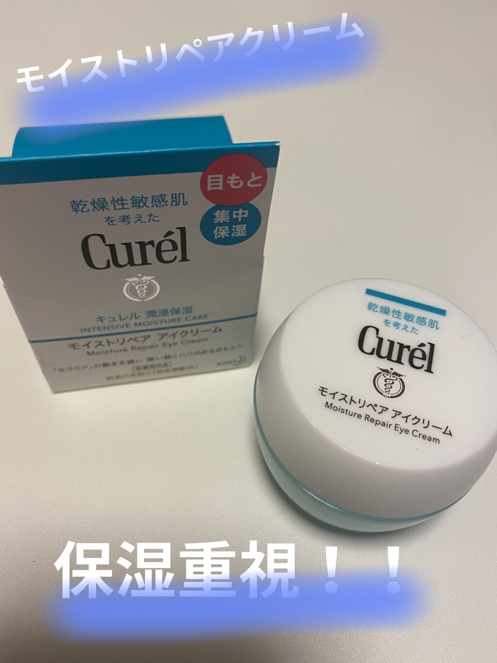 潤浸保湿 モイストリペア アイクリーム/キュレル/アイケア・アイクリームを使ったクチコミ（1枚目）