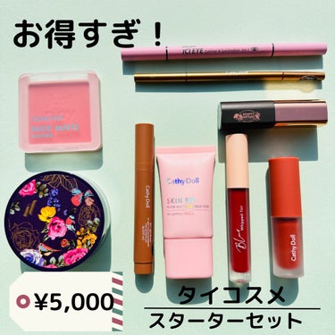 タイコスメ🇹🇭
5000円で買える！？
めっちゃすごいスターターセット！

────────────

•CathyDoll
SKIN FIT

•SRICHAND
トランスルーセントパウダー

•CathyDoll 
Real Brow 4D Tint

•CathyDoll
スキニーブロウペンシル
08 Caramel

•MISTINE 
アイライナーアンドアイシャドウ
01 ピンク

•SO GLAM
ブラーホイップド リップティント
05 Earl Grey Dip

•CathyDoll
LIP&CHEEK Nude Matte Tint
08 Chic Sand

•Beauty Cottage
LUXURY VELVET MATTE LIPSTICK
No.5 Garnet

•CathyDoll
ヌードマットブラッシャー
04 Pink Idol

────────────

どれも優秀！！
特にフェイスパウダーがすごく良かった❤️
あとは、アイライナーアンドアイシャドウ。
ピンクは涙袋にぴったり！！
リップも3本入っててめっちゃお得じゃない？
スワイメイク挑戦してみたいって人絶対お得だからチェックしてみて💗💗

 #淡色春メイク  #底見え殿堂入り  #涙袋のつくり方  #アイドル級まつ毛を死守  #私のスクールメイク  #桜コスメ2023  #最強時短コスメ の画像 その0