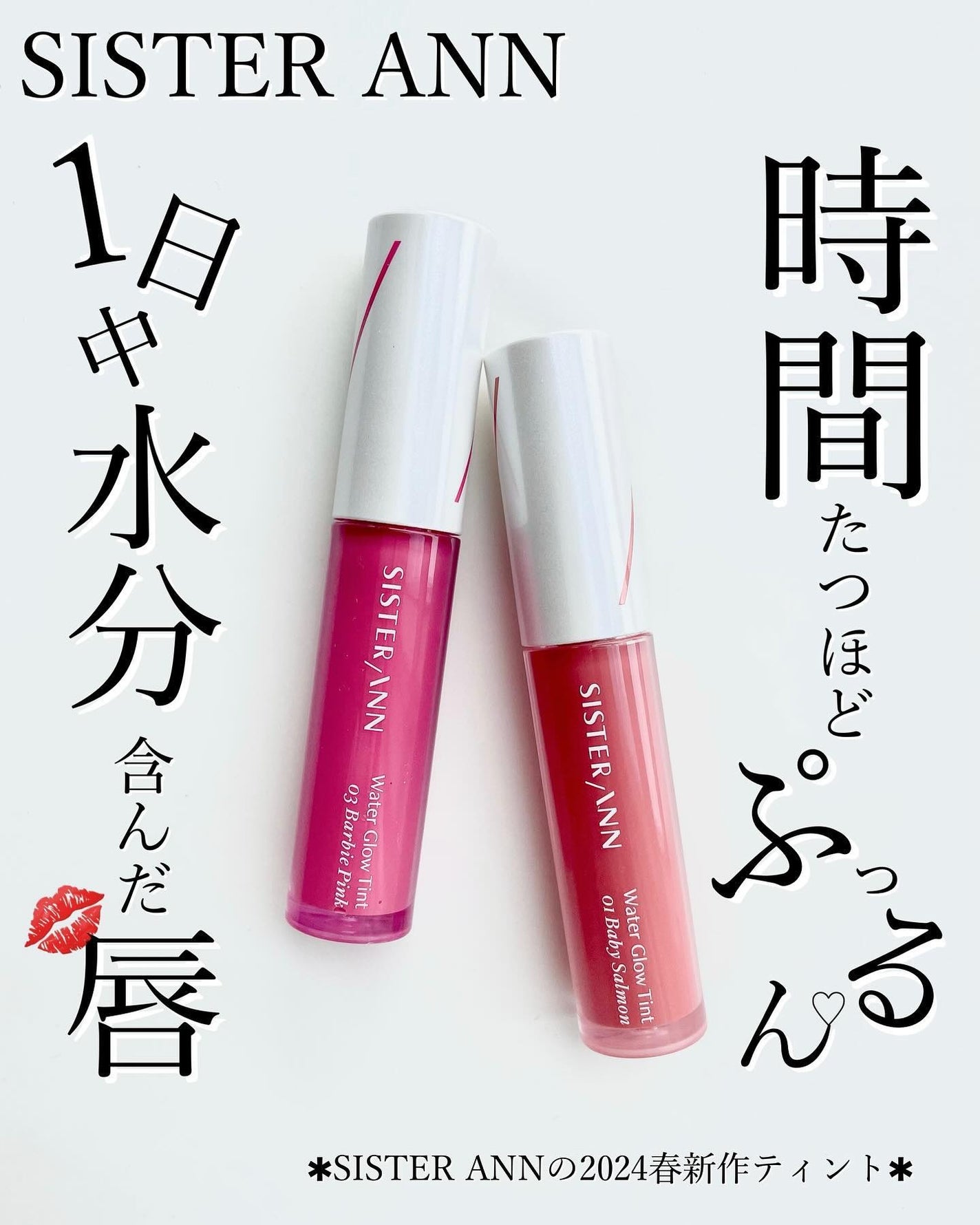 ウォーターグローティント/SISTER ANN/リップティントを使ったクチコミ(1枚目)