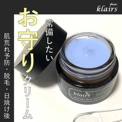 ミッドナイトブルーカーミングクリーム/Klairs/フェイスクリームを使ったクチコミ(1枚目)