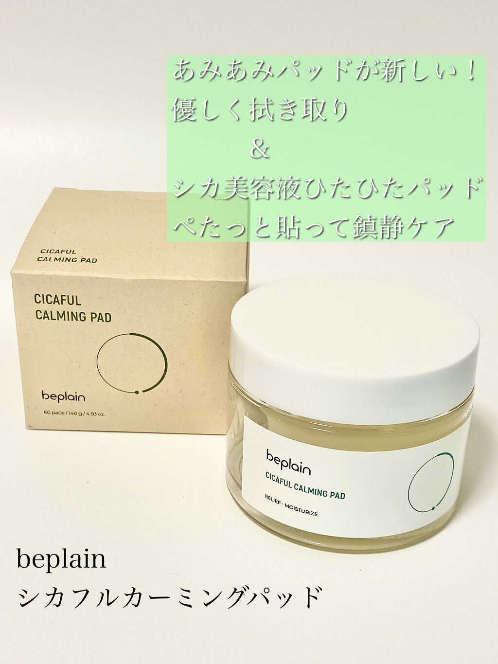 シカフル カーミングパッド/beplain/その他スキンケアを使ったクチコミ(1枚目)