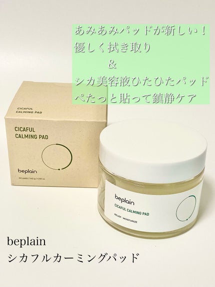 シカフル カーミングパッド/beplain/その他スキンケアを使ったクチコミ(1枚目)
