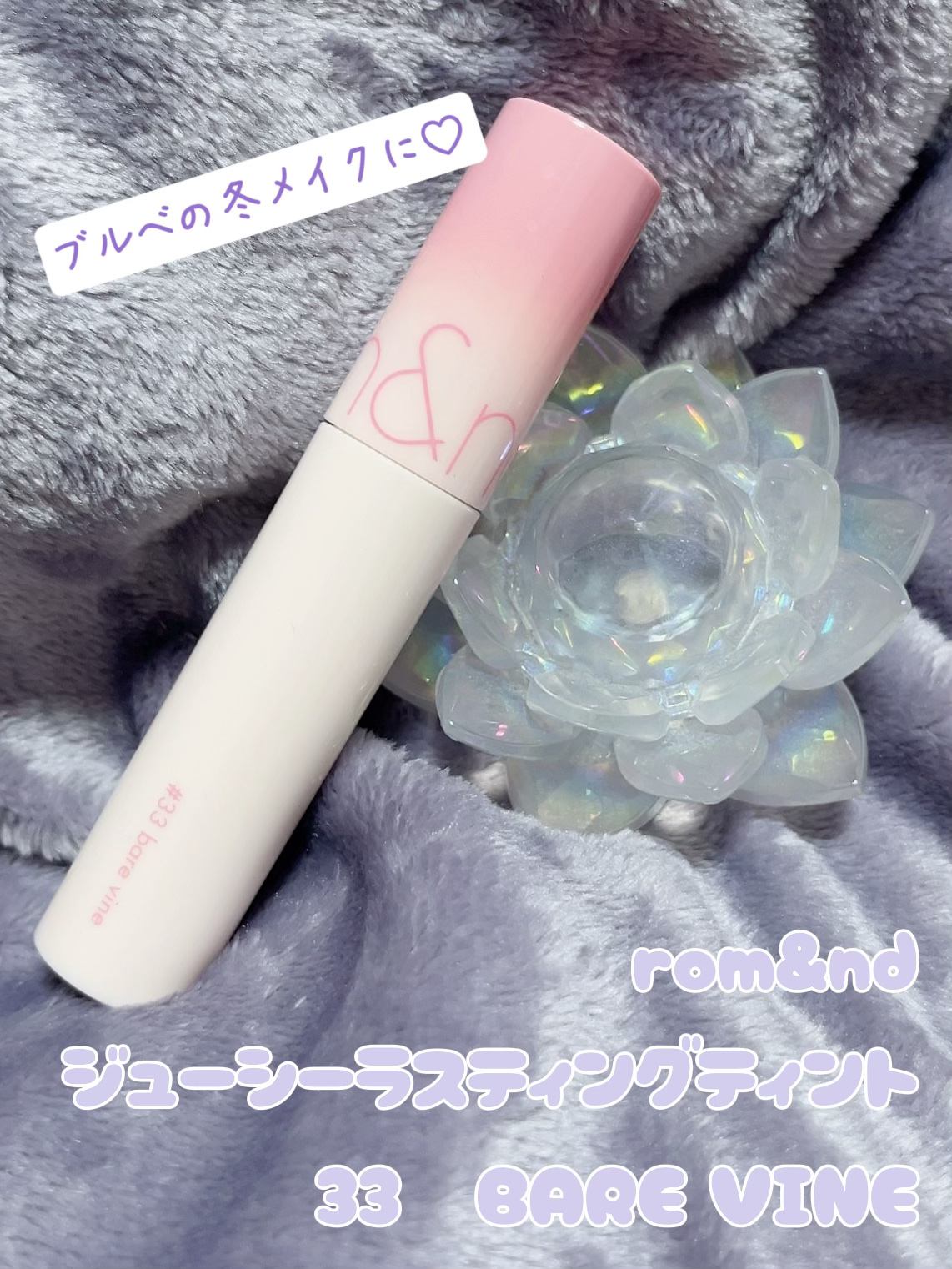 ジューシーラスティングティント 33 ベアバイン(BARE VINE)/rom&nd/リップティントを使ったクチコミ（1枚目）