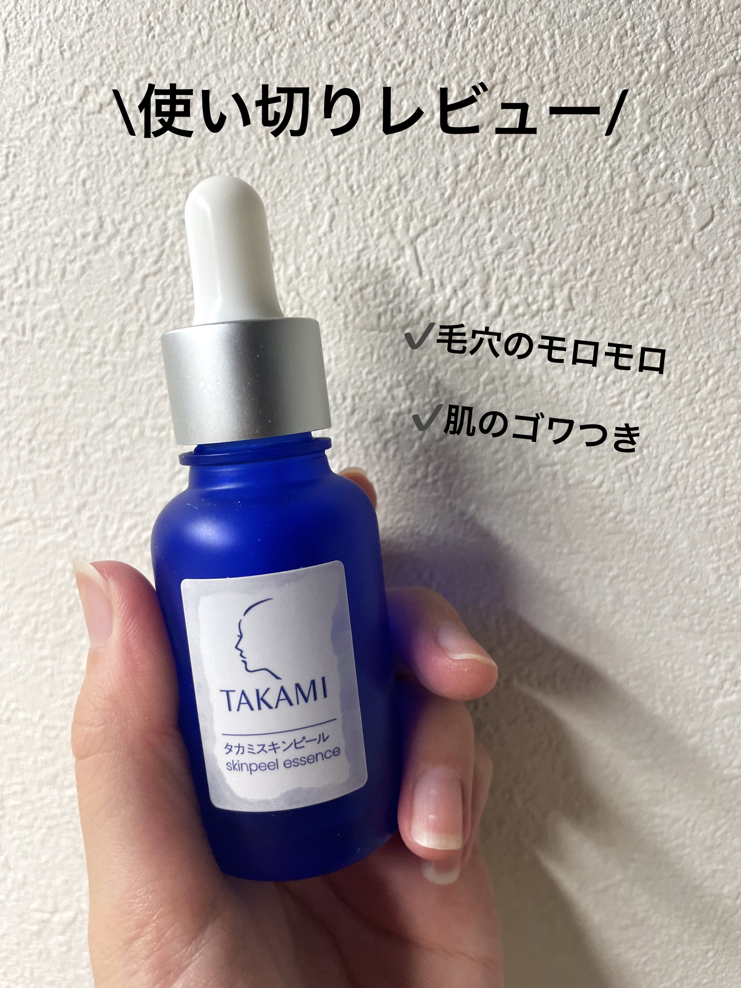 タカミスキンピール/タカミ/ブースター・導入液を使ったクチコミ（1枚目）