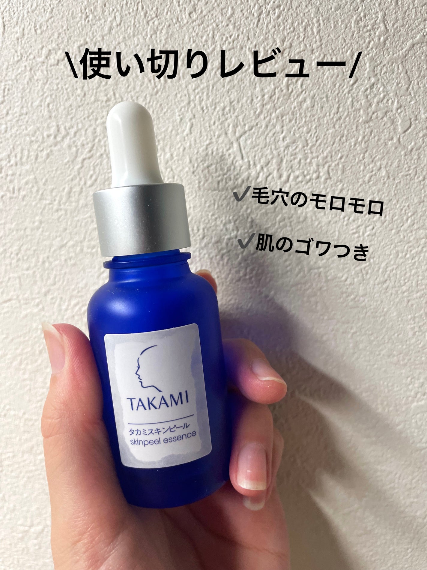 タカミスキンピール/タカミ/ブースター・導入液を使ったクチコミ(1枚目)