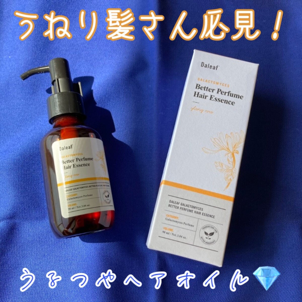 ベターパフューム ヘアエッセンス イランローズ/Daleaf/ヘアオイルを使ったクチコミ(1枚目)