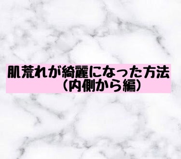 前回の投稿から期間がだいぶと開きました💦             前回はスキンケア編でしたが今回は内側から編です笑
是非最後まで呼んでくれるとうれしいです☺️💕



【飲み薬編】
シナール配合錠
この