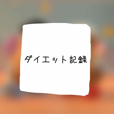 おデブちゃん🤡 on LIPS 「ダイエット記録始めました！私は飽き性なのでダイエットとかすぐ辞..」（1枚目）