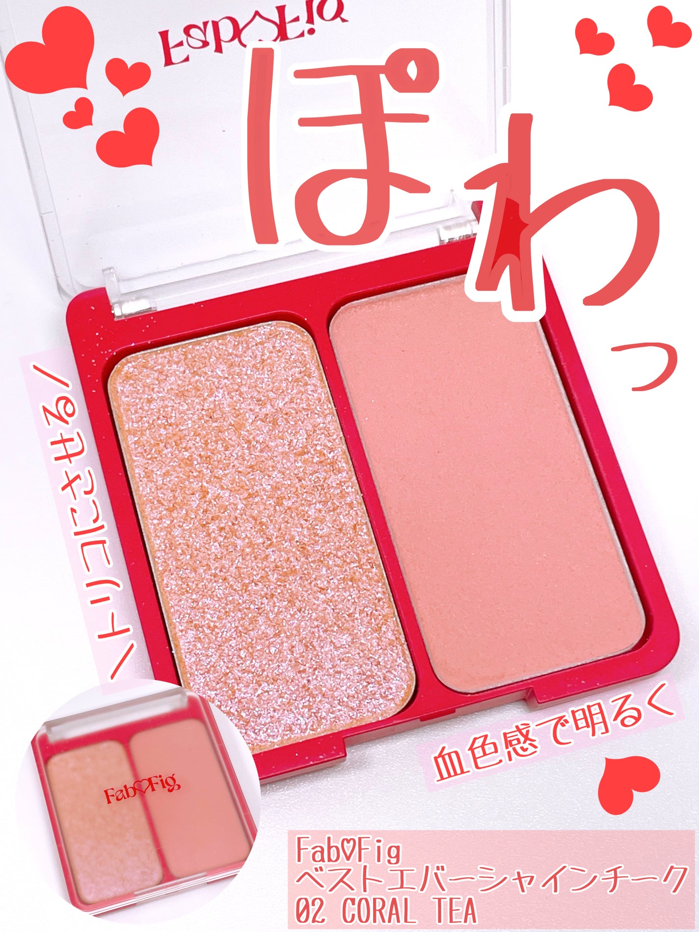 べストエバーシャインチーク/Fab Fig/パウダーチークを使ったクチコミ(1枚目)