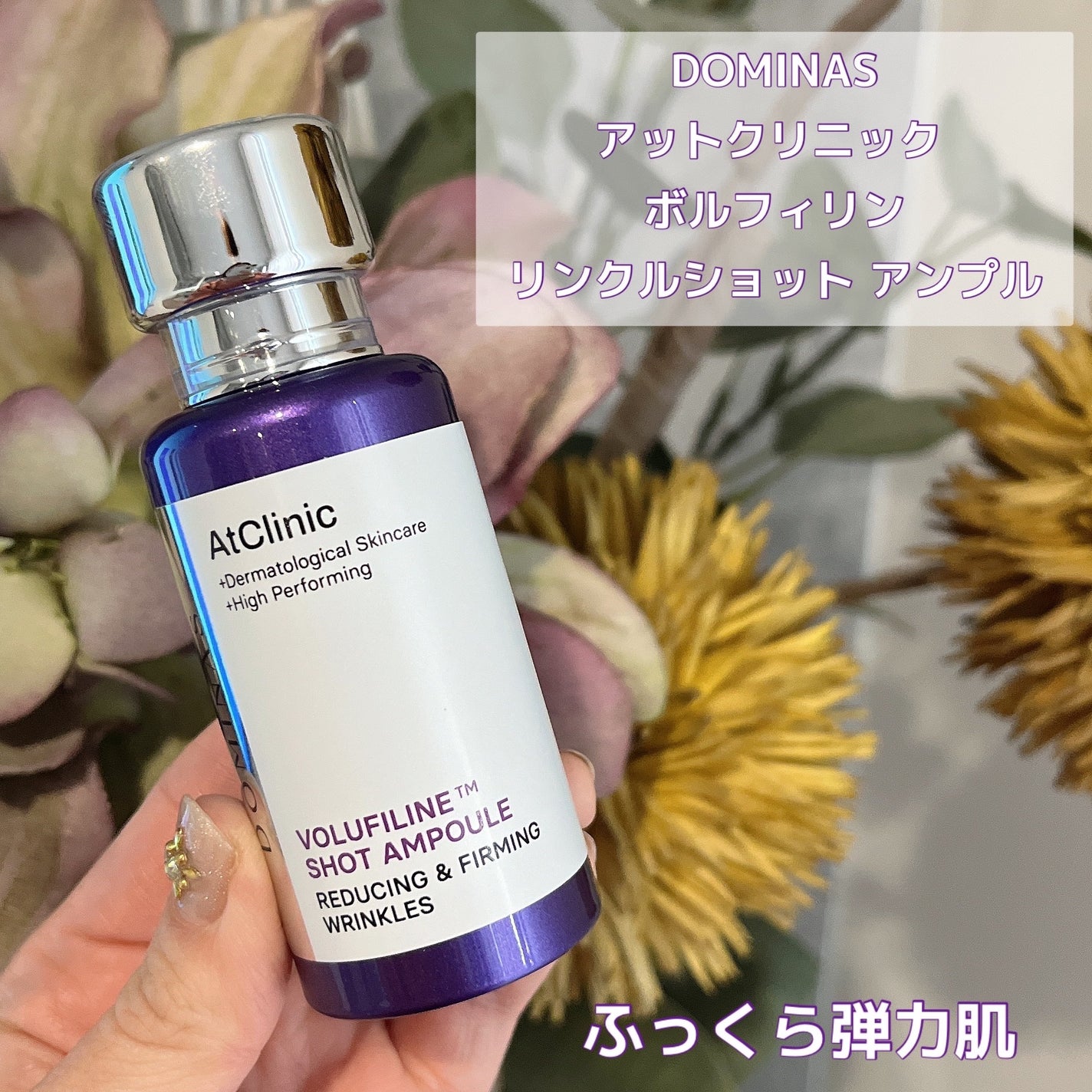 アットクリニック ボルフィリン リンクルショット アンプル/DOMINAS/美容液を使ったクチコミ(1枚目)