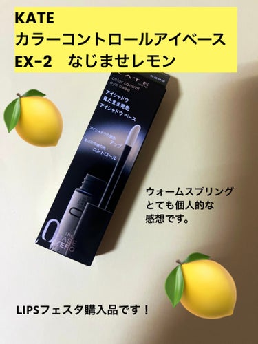 カラーコントロールアイベース EX-2 なじませレモン/KATE/アイシャドウベースを使ったクチコミ（1枚目）