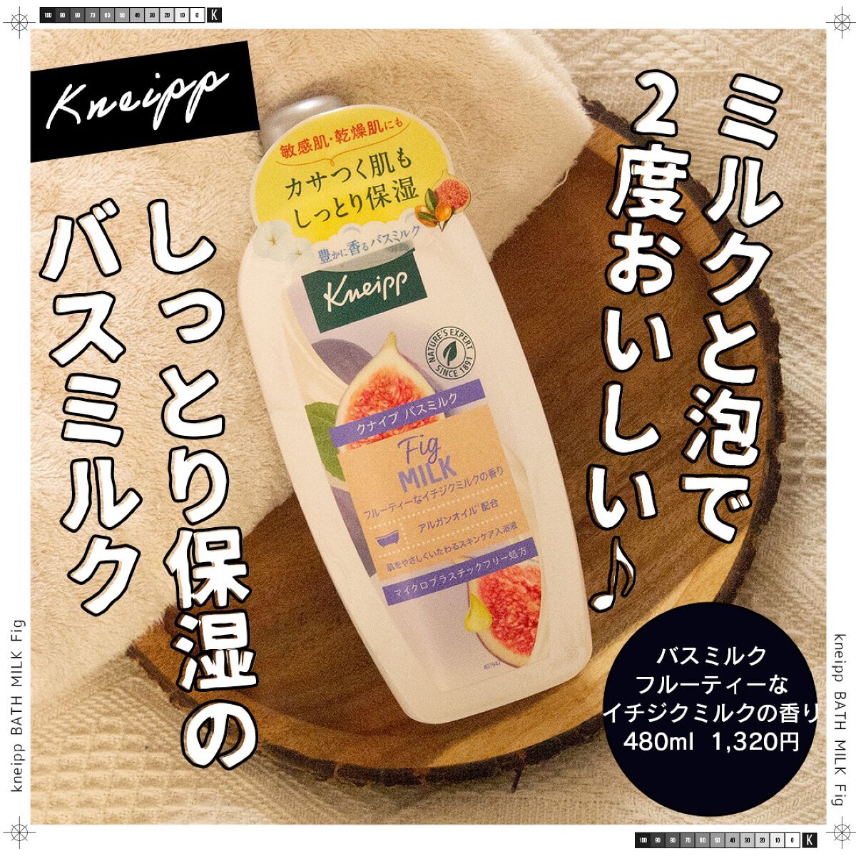 バスミルク イチジクミルクの香り/クナイプ/保湿系入浴剤を使ったクチコミ(1枚目)