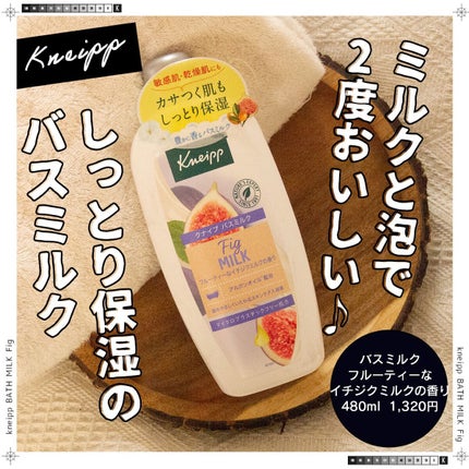 バスミルク イチジクミルクの香り/クナイプ/保湿系入浴剤を使ったクチコミ(1枚目)