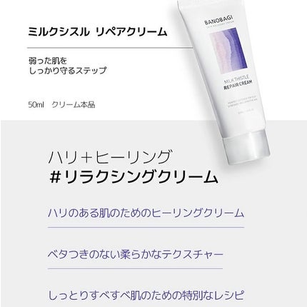 ミルクシスル リペアクリーム/BANOBAGI/フェイスクリームを使ったクチコミ(2枚目)