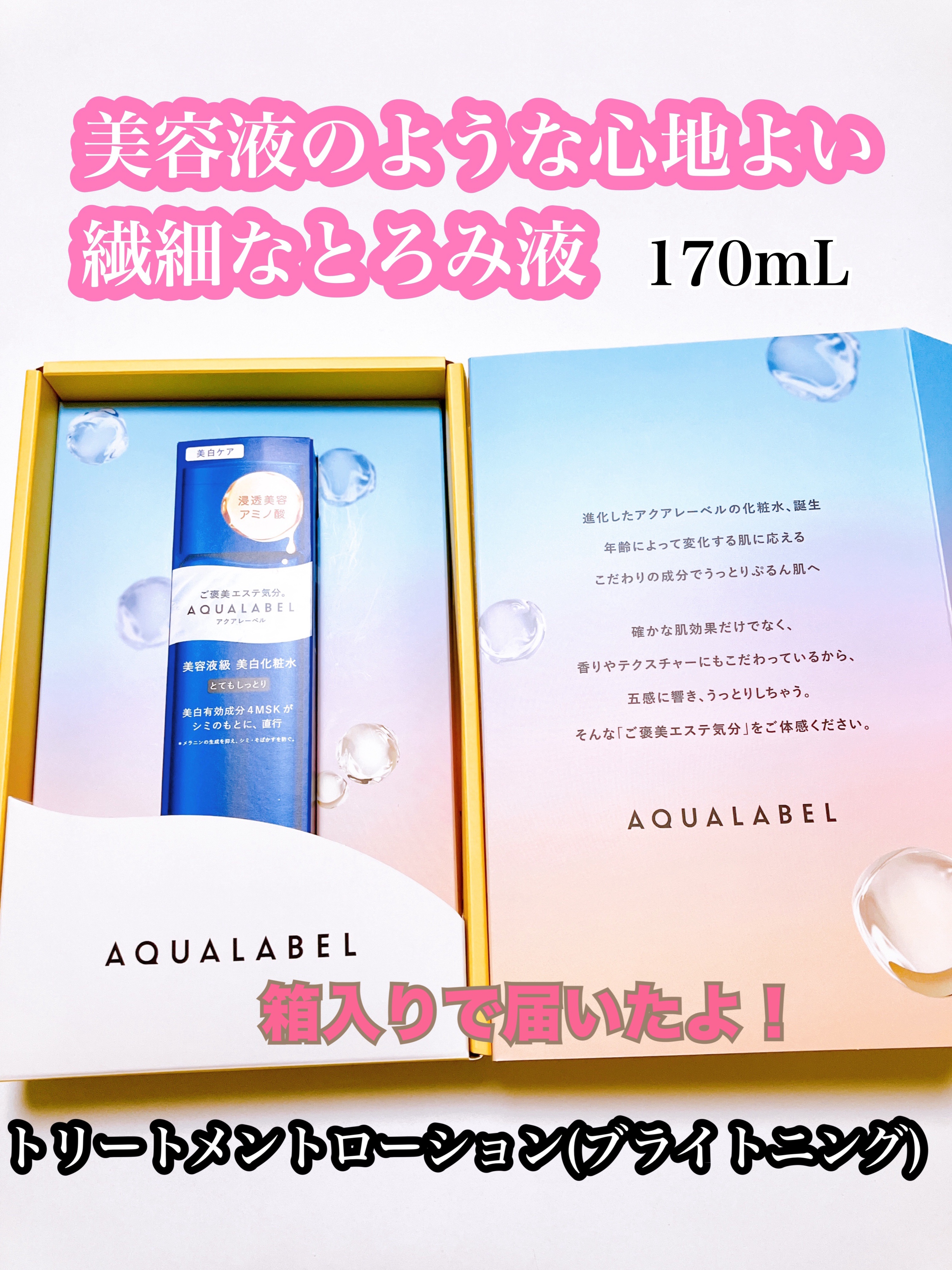 トリートメントローション （ブライトニング） とてもしっとり/アクアレーベル/化粧水を使ったクチコミ（1枚目）