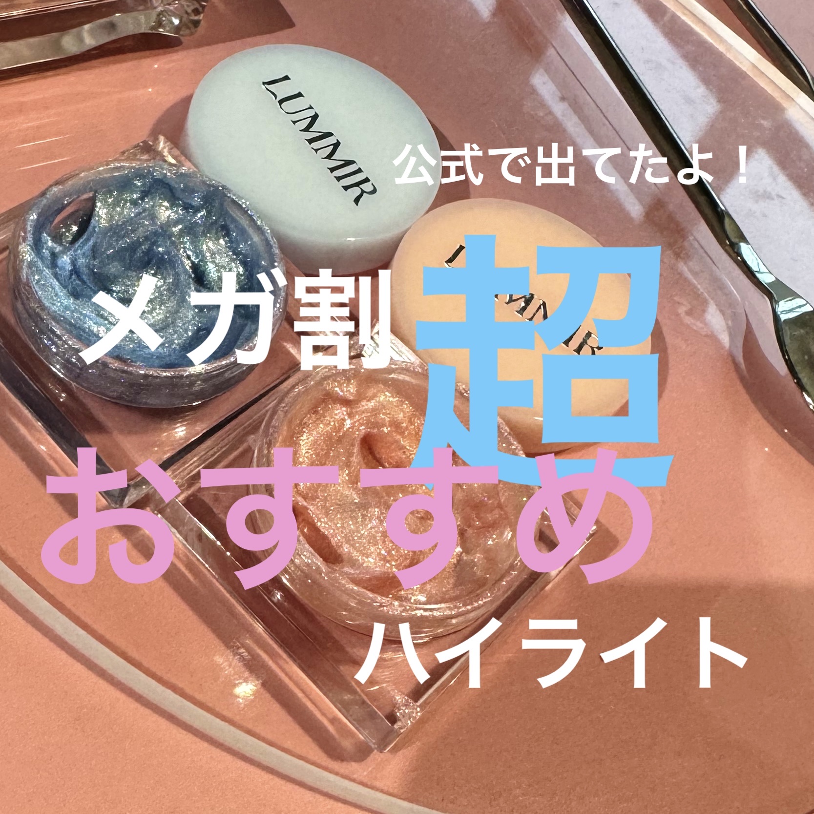 フラッシュポットハイライト/Lummir/クリームハイライトを使ったクチコミ（1枚目）