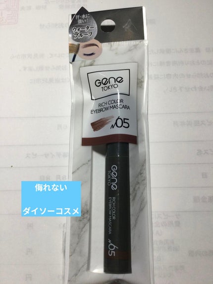 リッチカラー アイブロウマスカラ/GENE TOKYO/眉マスカラを使ったクチコミ(1枚目)