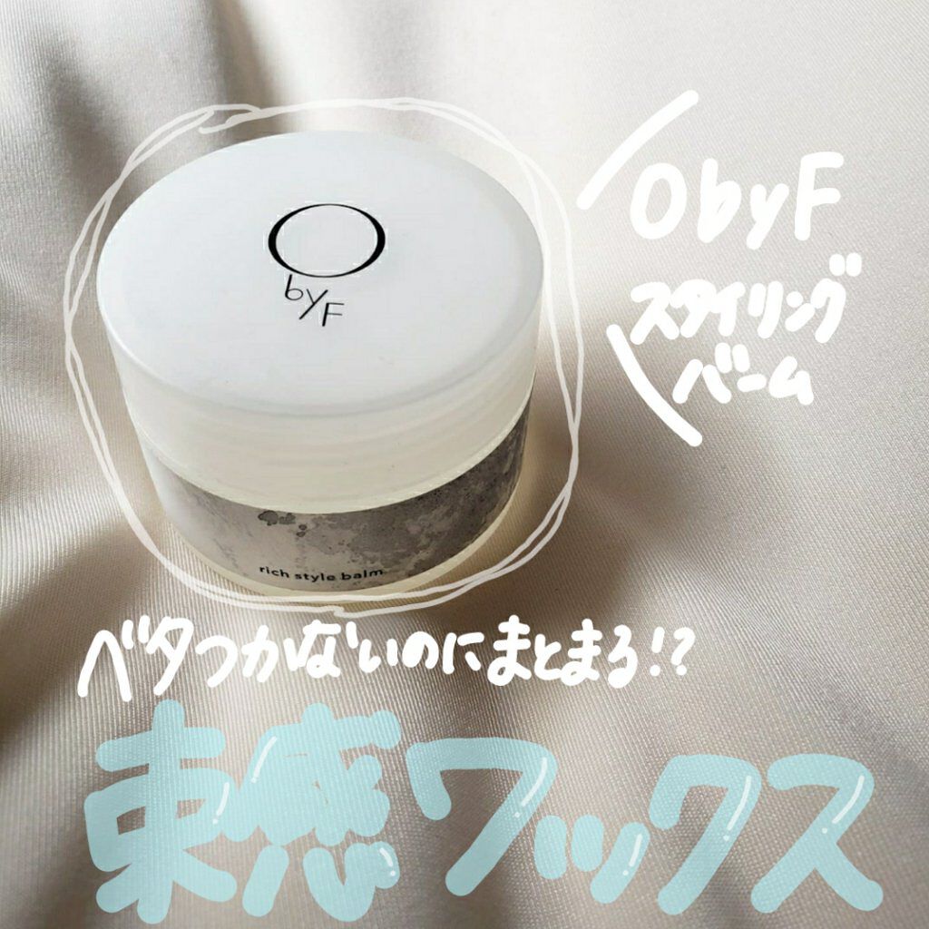 リッチスタイルバーム/O by F/ヘアバームを使ったクチコミ(1枚目)