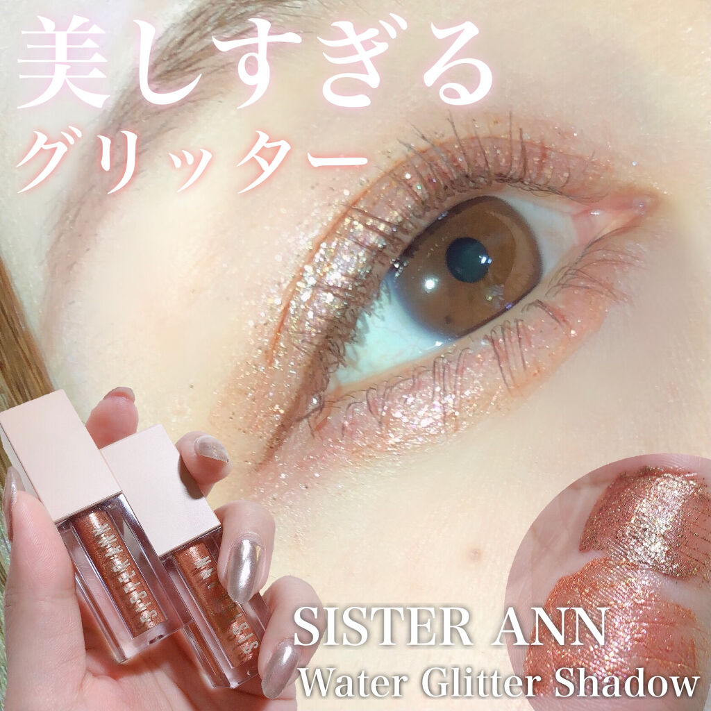 ウォーターグリッターシャドウ/SISTER ANN/グリッターを使ったクチコミ（1枚目）